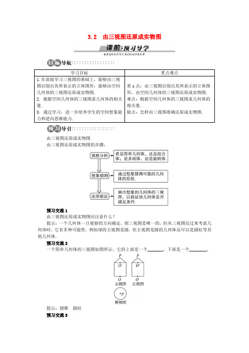 【全优设计】高中数学 第一章1.3.2 由三视图还原成实物图目标导学 北师大版必修2