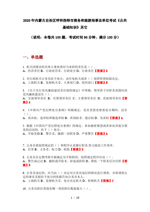 2020年内蒙古自治区呼和浩特市商务和旅游局事业单位考试《公共基础知识》其它