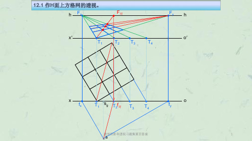 建筑阴影和透视习题集第页答案课件