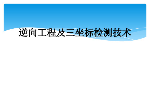 逆向工程及三坐标检测技术