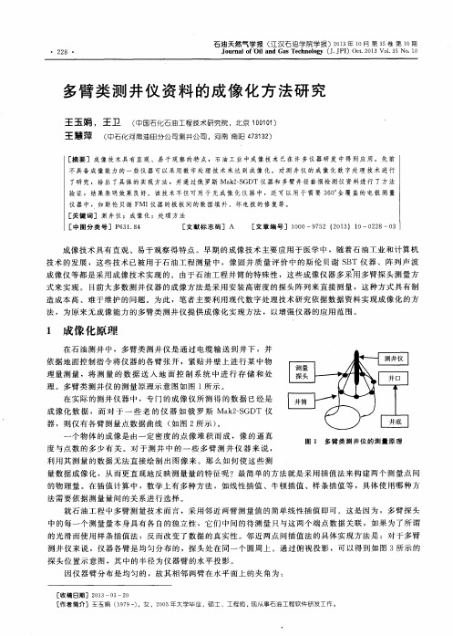 多臂类测井仪资料的成像化方法研究