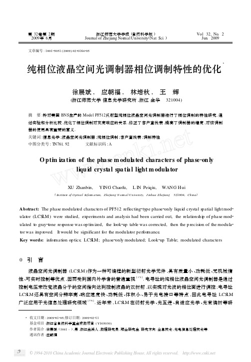 纯相位液晶空间光调制器相位调制特性的优化