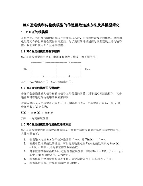 rlc互连线和传输线模型的传递函数递推方法及其模型简化