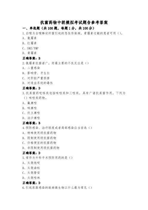 抗菌药物中级模拟考试题含参考答案