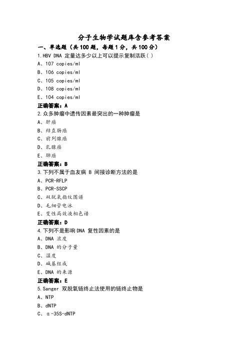 分子生物学试题库含参考答案