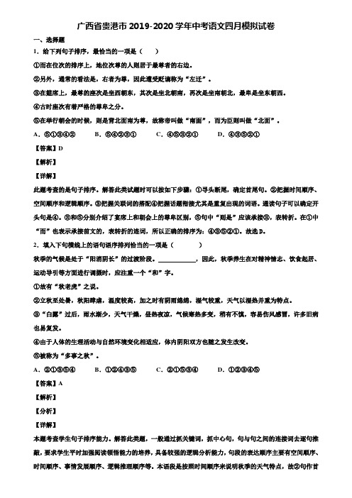 广西省贵港市2019-2020学年中考语文四月模拟试卷含解析