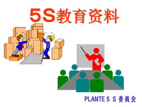 5S教育资料(白板揭示资料)