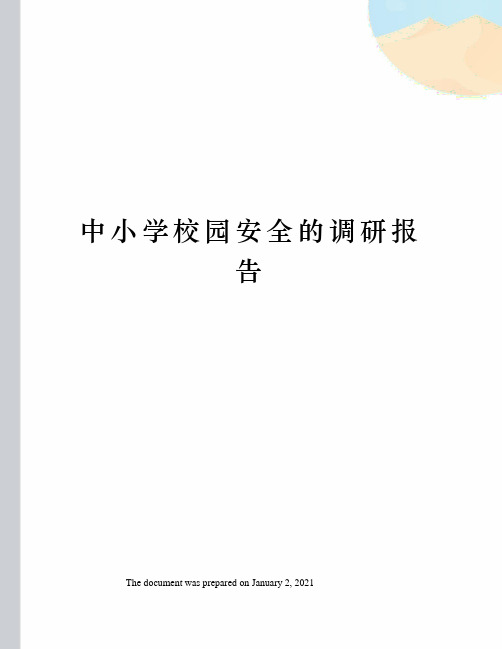 中小学校园安全的调研报告