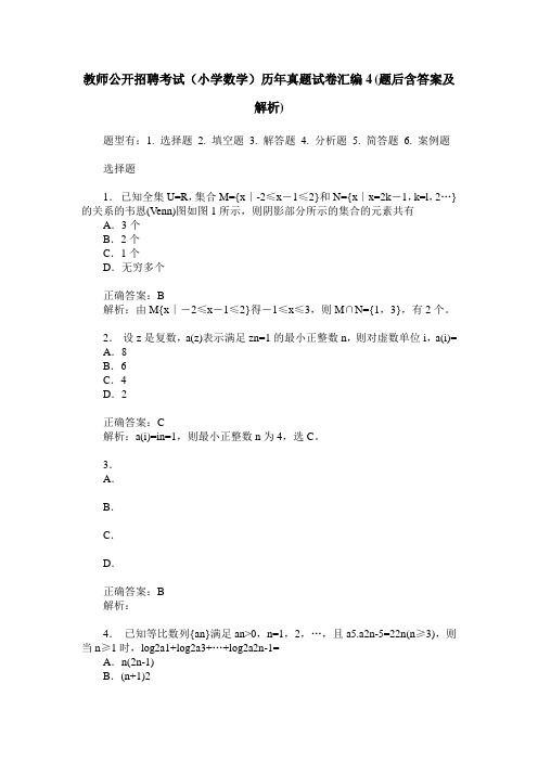 教师公开招聘考试(小学数学)历年真题试卷汇编4(题后含答案及解析)