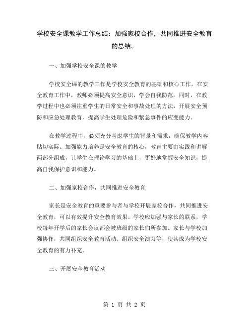 学校安全课教学工作总结:加强家校合作,共同推进安全教育的总结