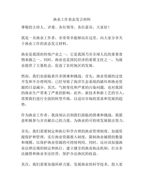 渔业工作表态发言材料