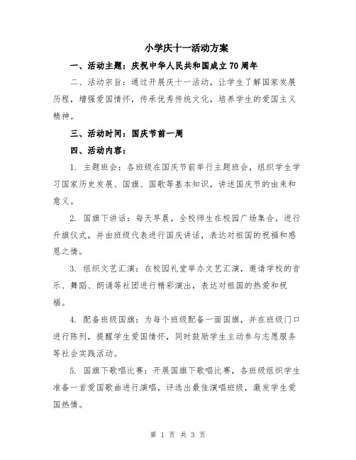 小学庆十一活动方案