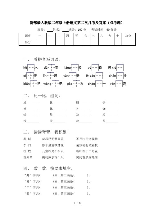 新部编人教版二年级上册语文第二次月考及答案(必考题)