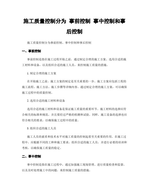 施工质量控制分为 事前控制 事中控制和事后控制