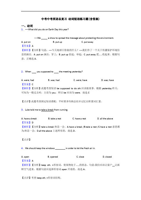 中考中考英语总复习 动词短语练习题(含答案)