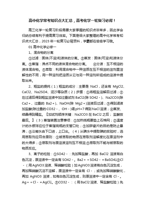 高中化学常考知识点大汇总，高考化学一轮复习必背！