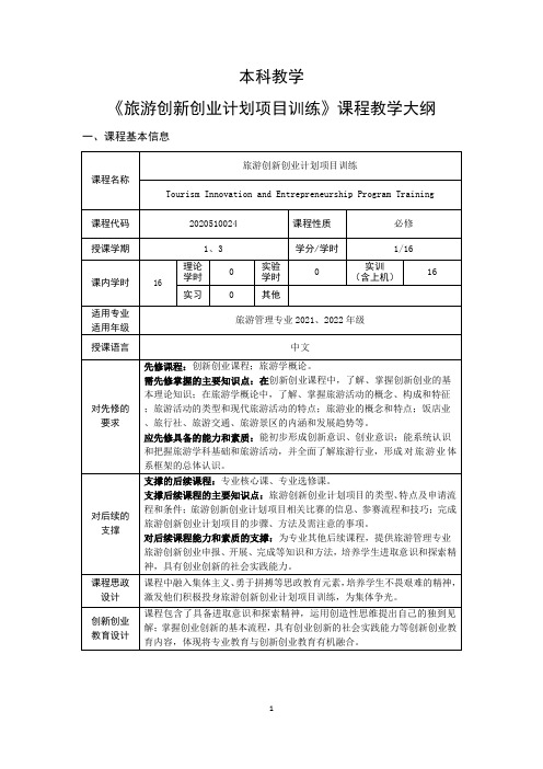 《旅游创新创业计划项目训练》课程教学大纲