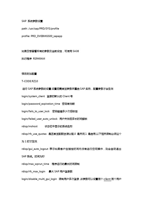 【Sap实施】sap参数设置