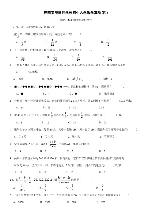 2023年绵阳东辰国际学校小升初招生入学数学真卷