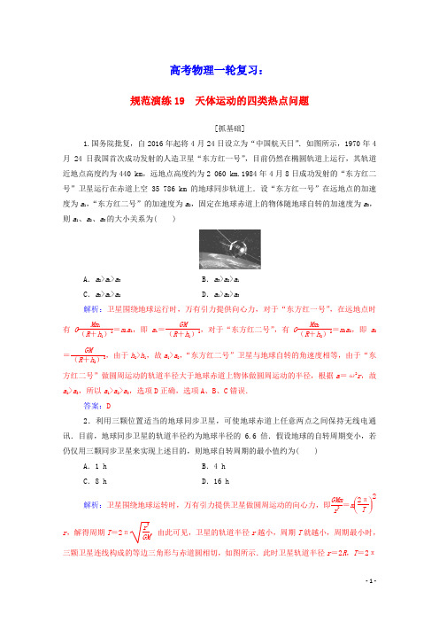 高考物理一轮复习规范演练19天体运动的四类热点问题含解析新人教版