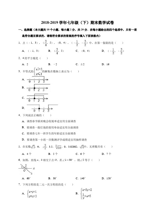 2018-2019学年人教版七年级下册期末数学试卷含答案