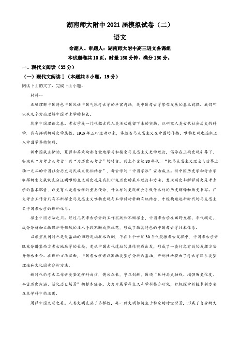 2021届湖南省长沙市师大附中高三高考模拟检测(二)语文试题(含答案)