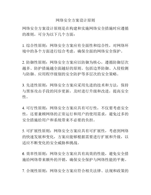 网络安全方案设计原则