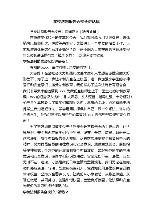 学校法制报告会校长讲话稿范文（精选6篇）