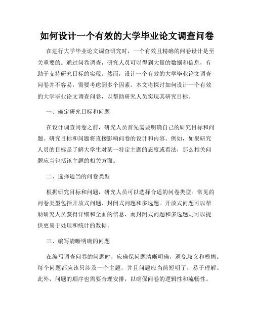 如何设计一个有效的大学毕业论文调查问卷