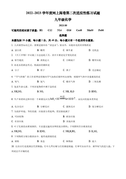 2023年江苏省扬州市高邮市中考二模化学试题(含解析)