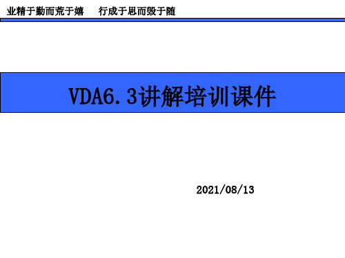 VDA6.3讲解培训课件