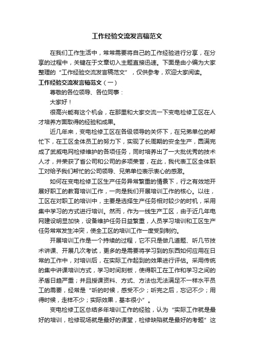 工作经验交流发言稿范文