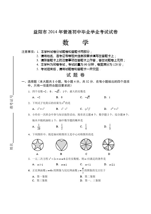 益阳市2014年中考数学试卷及答案Word版