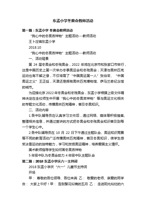 东孟小学冬奥会教师活动