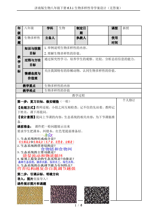 济南版生物八年级下册6.3.1生物多样性导学案设计(无答案)