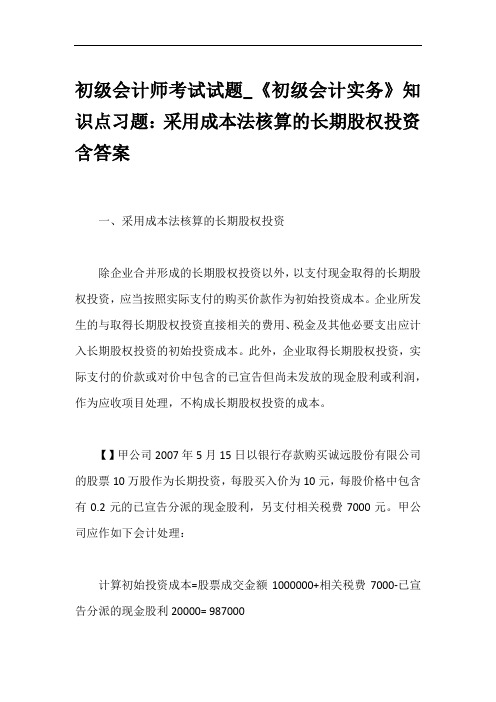 初级会计师考试试题_《初级会计实务》知识点习题:采用成本法核算的长期股权投资含答案
