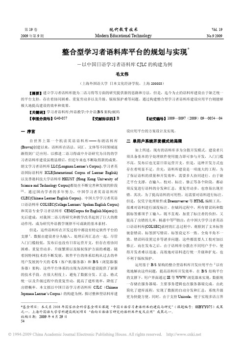 整合型学习者语料库平台的规划与实现_以中国日语学习者语料库CJLC的构建为例