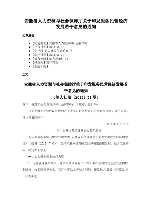 安徽省人力资源与社会保障厅关于印发服务民营经济发展若干意见的通知