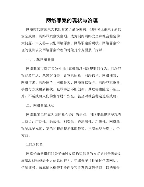 网络罪案的现状与治理