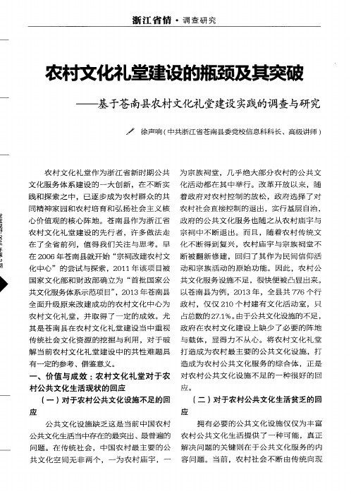 农村文化礼堂建设的瓶颈及其突破——基于苍南县农村文化礼堂建设