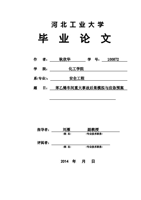 【最新版】苯乙烯车间重大事故后果模拟与应急预案毕业论文