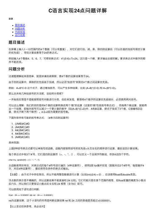 C语言实现24点问题详解