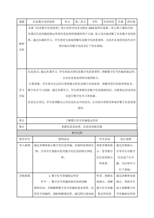 第6课 信息数字化的优势 教案 四下信息科技赣科学技术版