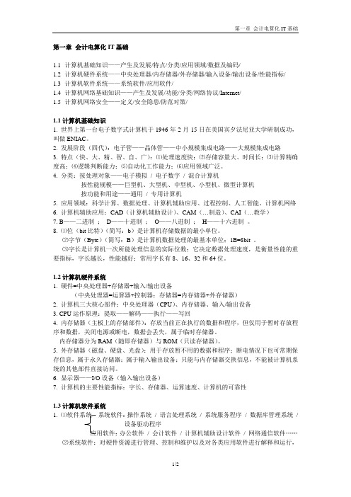 天津会计从业资格-会计电算化-第一章会计电算化IT基础-复习重点