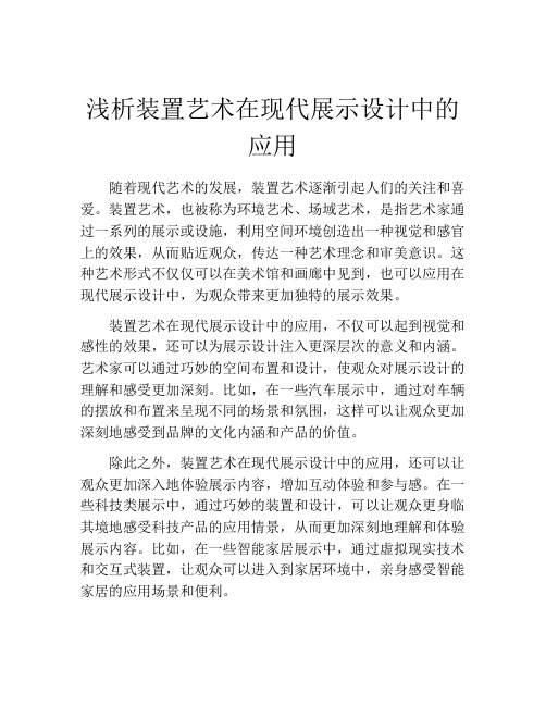 浅析装置艺术在现代展示设计中的应用