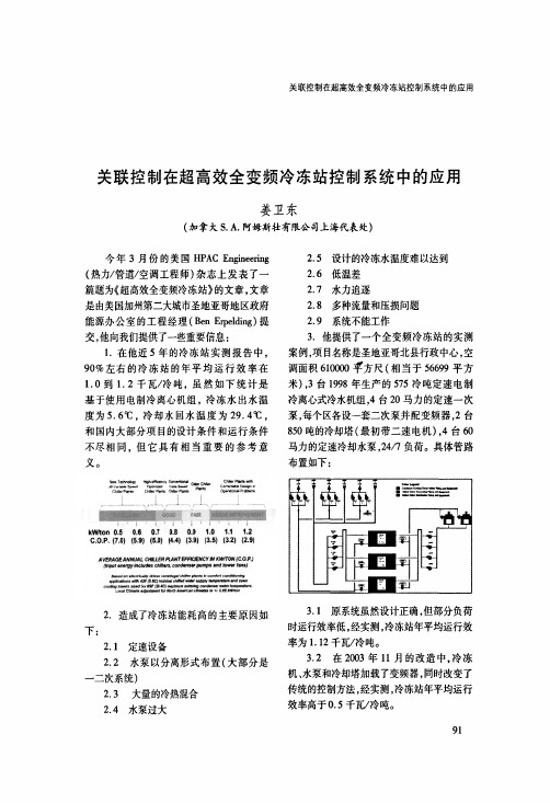 关联控制在超高效全变频冷冻站控制系统中的应用