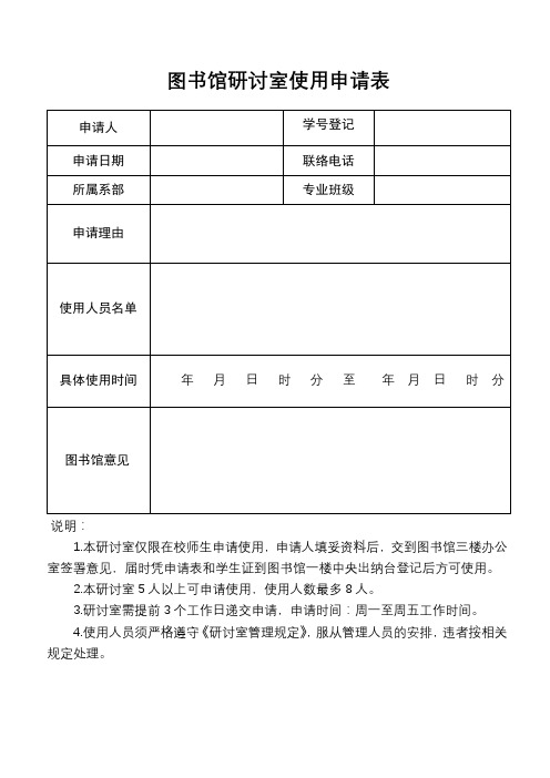 图书馆研讨室使用申请表【模板】