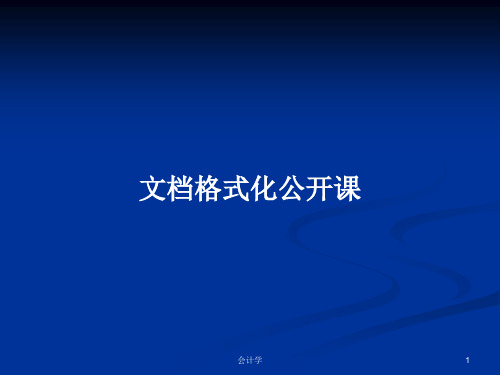 文档格式化公开课PPT学习教案