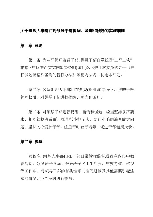 关于组织人事部门对领导干部提醒、函询和诫勉的实施细则