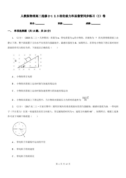 人教版物理高二选修2-1 2.3洛伦兹力和显像管同步练习(I)卷